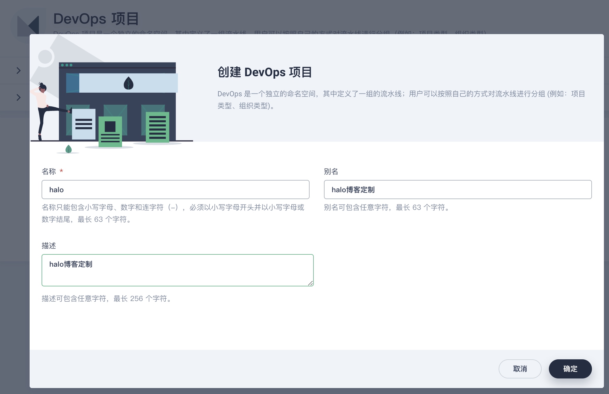 创建DevOps项目